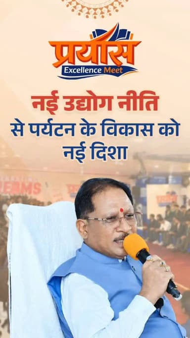 "नई औद्योगिक नीति में पर्यटन को भी शामिल किया गया है और उद्योगों की स्थापना को आसान बनाने के लिए सिंगल विंडो सिस्टम लागू किया गया है। अब एक ही स्थान से आवश्यक एनओसी और अनुमतियां प्राप्त की जा सकेंगी। साथ ही स्थानीय रोजगार को प्राथमिकता देते हुए 1,000 स्थानीय लोगों को रोजगार देने वाले उद्योगों के लिए विशेष इंसेंटिव का प्रावधान किया गया है।"
- श्री विष्णु देव साय
मुख्यमंत्री, छत्तीसगढ़ शासन
#IndustrialPolicy #EaseOfDoingBusiness #SingleWindow #Chhattisgarh
@vishnudsai
@ChhattisgarhCMO
@InvestCG_India
@GoChhattisgarh