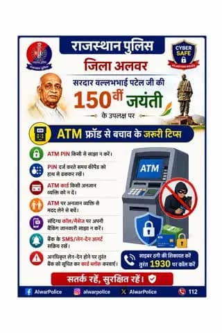 🚨ATM फ्रॉड से सावधान रहें PIN किसी से साझा न करें
PIN डालते समय कीपैड ढकें और अनजान व्यक्ति से मदद न लें
संदिग्ध कॉल मैसेज पर बैंकिंग जानकारी न दें अनाधिकृत लेन-देन पर तुरंत बैंक को सूचित करें
सतर्क रहें सुरक्षित रहे
#RajasthanPolice