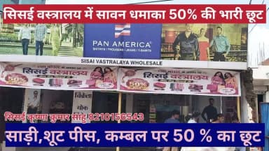 सिसई वस्त्रालय में चल रहा सावन धमाका सेल, साड़ी, शूट पीस, व कंबल पर 50% का भारी छूट, दुकान में लग रही भीड़।