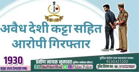 #सीकर
▪️अवैध देशी कट्टा सहित आरोपी गिरफ्तार
#थाना_अजीतगढ़
#TeamSikarPolice
#भारतीय_न्याय_संहिता
#नवीन_आपराधिक_कानून