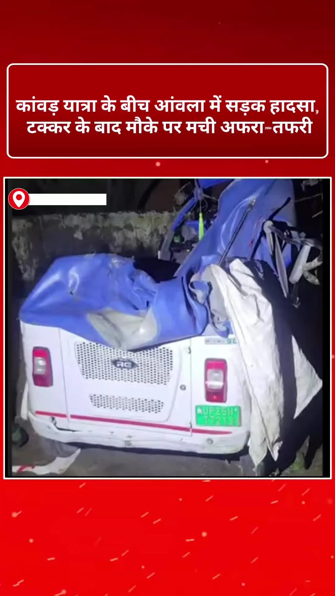 कांवड़ यात्रा के बीच आंवला में सड़क हादसा, टक्कर के बाद मौके पर मची अफरा-तफरी
#aonlaaccident #Bareilly #desiindialive