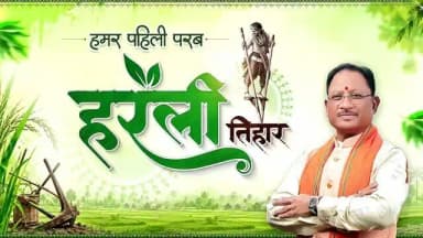 हरेली तिहार हमारी माटी, हमारी संस्कृति और हमारी पहचान से जुड़ा पर्व है। यह पर्व हमें अपनी जड़ों से जुड़े रहने, प्रकृति के प्रति कृतज्ञता और अपनी लोकपरंपराओं को सहेजने की प्रेरणा देता है। छत्तीसगढ़ की यही सहजता और लोकजीवन की समृद्ध परंपरा हमारी सबसे बड़ी ताकत है।
आइए, इस हरेली पर अपनी संस्कृति के गौरव को बढ़ाने और हरियाली एवं खुशहाली से समृद्ध छत्तीसगढ़ के संकल्प को और मजबूत करें।
समस्त छत्तीसगढ़वासियों को हरेली तिहार की हार्दिक शुभकामनाएं।
