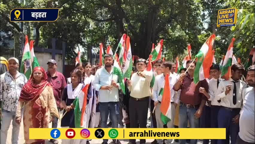 बड़हरा: बड़हरा में निकली भव्य तिरंगा यात्रा, हर घर तिरंगा अभियान
#HarGharTiranga #TirangaYatra #Barhara #Bhojpur #Arrah