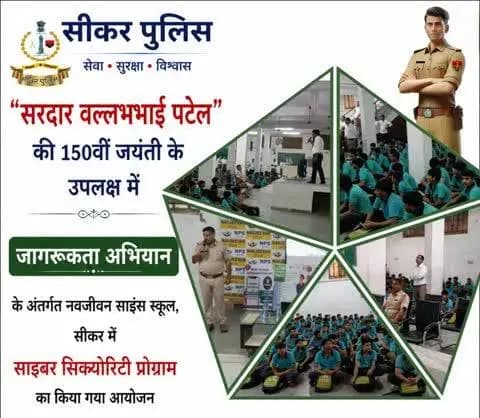 #सीकर
▪️ "सरदार वल्लभभाई पटेल" की 150 की जयंती के उपलक्ष में जागरूकता अभियान के अंतर्गत नवजीवन साइंस स्कूल सीकर में साइबर सिक्योरिटी प्रोग्राम का किया गया आयोजन
#TeamSikarPolice
#सरदार_वल्लभ_भाई_पटेल