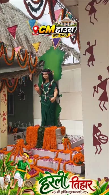 मुख्यमंत्री निवास म हरेली तिहार के रंग...
📍नवा रायपुर, अटल नगर
