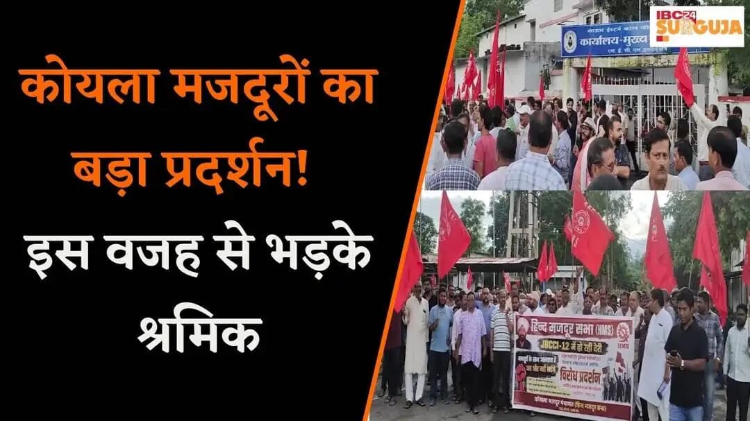 Koria News: इस मांग को लेकर कोयला मजदूर सड़क पर! SECL कार्यालय के बाहर जोरदार प्रदर्शन |