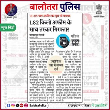 #बालोतरा: #सुर्खियों_में_बालोतरा_पुलिस।
@policerajasthan
#OperationMadMardan #BalotraPolice #SayNoToDrugs