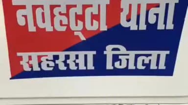 नौहट्टा: नोहट्टा थाना पुलिस ने गुप्त सूचना पर कार्रवाई कर एक नाबालिग को देशी कट्टे के साथ पकड़ा