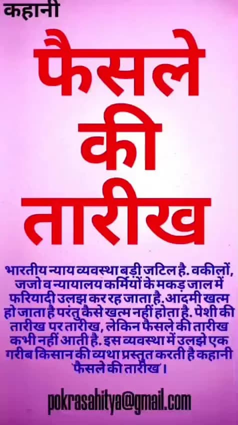 एक कहानी..... फेसले की तारीख...... A story of a poor farmer and Indian court.