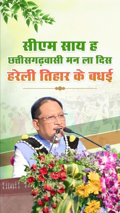 जम्मो प्रदेसवासी मन ला हरेली तिहार के बधई : सीएम श्री विष्णुदेव साय
#हरेली_तिहार #हरेली2026 #छत्तीसगढ़_महतारी #मुख्यमंत्री_निवास #VishnuDeoSai Chhattisgarh HareliTihar