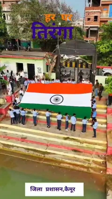 🇮🇳 हर घर तिरंगा - हर दिल में देशप्रेम! 🇮🇳
कैमूर जिला प्रशासन द्वारा 'हर घर तिरंगा' अभियान का भव्य आयोजन! 🚩✨
बच्चों, युवाओं और जिलावासियों ने हाथों में तिरंगा थामकर देशभक्ति और एकता की अलख जगाई।
आइए, हम सब मिलकर इस स्वतंत्रता दिवस पर अपने घरों और संस्थानों पर शान से तिरंगा लहराएँ और देश की आन, बान और शान को नई ऊँचाइयों तक पहुँचाएँ।
#HarGharTiranga #HarGharTiranga2026 #Kaimur #Bhabhua #IndependenceDay #ZilaPrashasanKaimur #DeshBhakti #Tiranga #BiharPrashasan
Information & Public Relations Department, Government of Bihar
Art, Culture and Youth Department, Government of Bihar
Ministry of Culture, Government of India