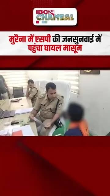 Morena में SP की जनसुनवाई में पहुंचा घायल मासूम, तीन शिक्षकों पर डंडे से पीटने का आरोप | #viral
