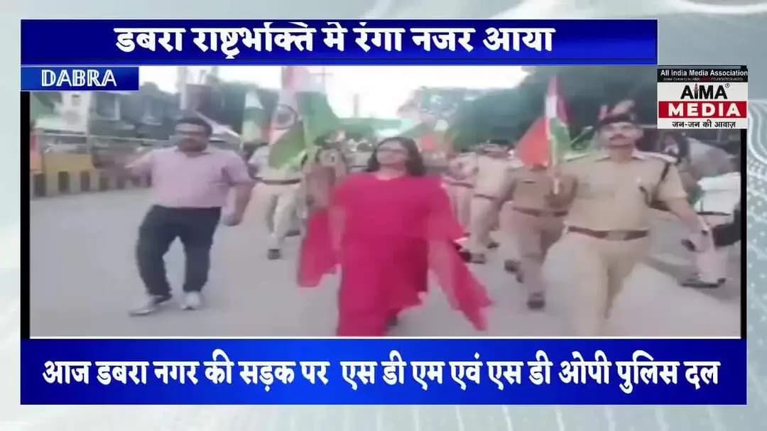 डबरा मे प्रशासनिक अमले ने निकाली तिरंगा यात्रा, डबरा एस डी एम एवं एस डी ऑ पी ने किया नेतृत्व, स्कूली बच्चे रहे शामिल
