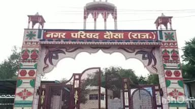 दौसा: दौसा नगर परिषद की सभापति की सीट OBC महिला के लिए हुई रिज़र्व