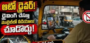 మేడ్చల్: షార్ట్స్ చూస్తూ ఆటో డ్రైవర్ డ్రైవింగ్ చేస్తున్నట్లు వీడియో క్రియేట్ చేసిన మల్కాజిగిరి పోలీసులు