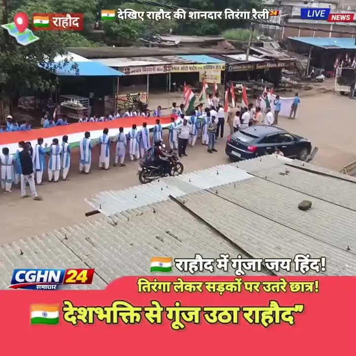 “राहौद में आज देशभक्ति का ऐसा नजारा दिखा, जिसने हर किसी का दिल जीत लिया!”जय हिंद! नमस्कार, आप देख रहे हैं# CGHN24। Rahod