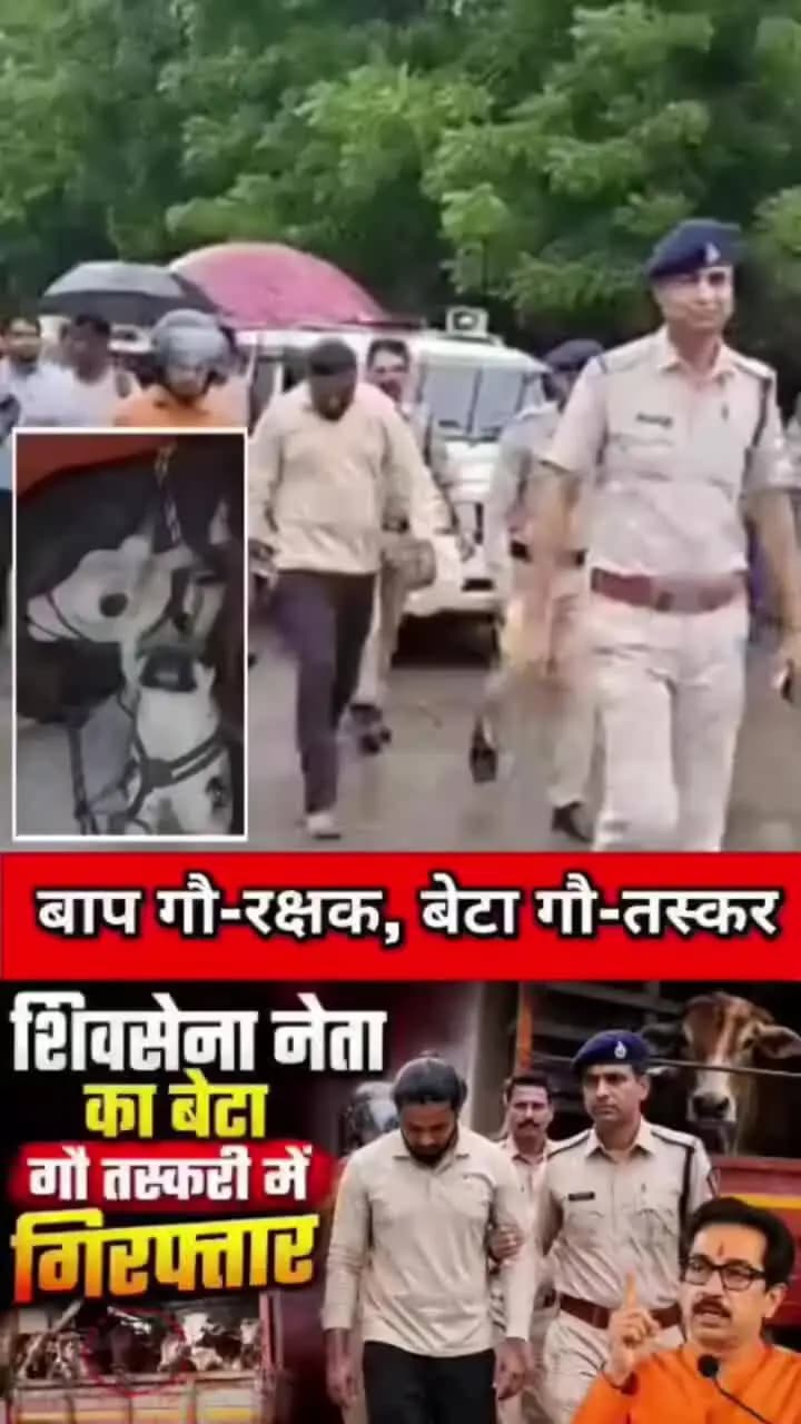 भारत में गजब गजब किस्म के लोग रहते हैं आप गौ रक्षक बेटा गो तस्कर