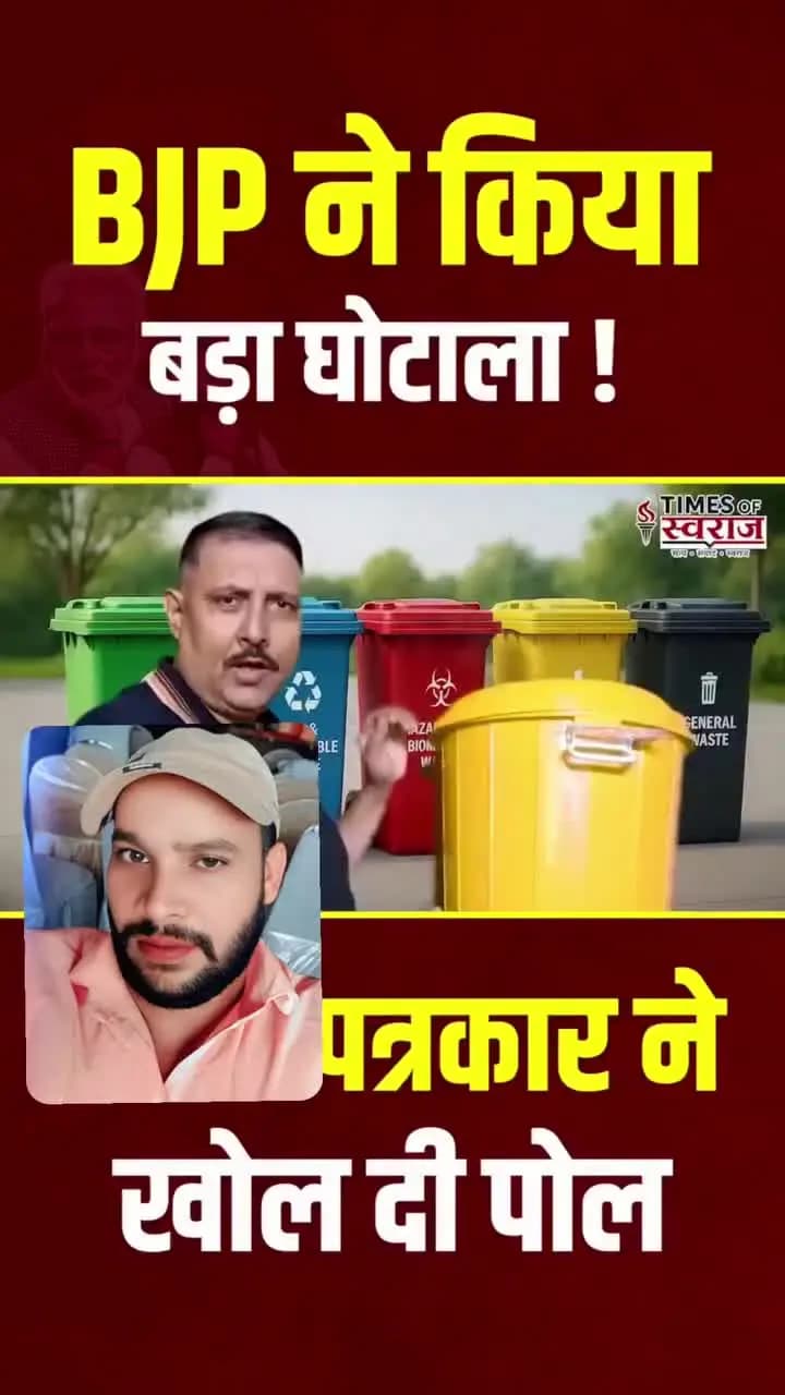 बिहार के कारनामे 500 के डस्टबिन 15000 में खरीदे गए और करोड़ों खरीदे गए है ना कमाल