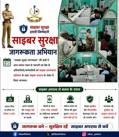 #सीकर
▪️ "साइबर सुरक्षा जागरूकता" की कड़ी में आज व्यापार मंडल के व्यापारी एवं बैंक के अधिकारियों/कर्मचारियों को साइबर जागरूकता अभियान के तहत साइबर अपराध के संबंध में किया जागरूक
#TeamSikarPolice