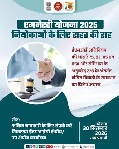 एमनेस्टी योजना 2025: नियोक्ताओं के लिए राहत, लंबित विवादों के सरल, पारदर्शी व प्रभावी समाधान का अवसर। #esic#indore