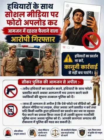 #सीकर
▪️हथियारों के साथ सोशल मीडिया पर फोटो अपलोड कर आमजन मे दहशत फैलाने वाला आरोपी गिरफ्तार
#थाना_श्रीमाधोपुर
#TeamSikarPolice
#भारतीय_न्याय_संहिता