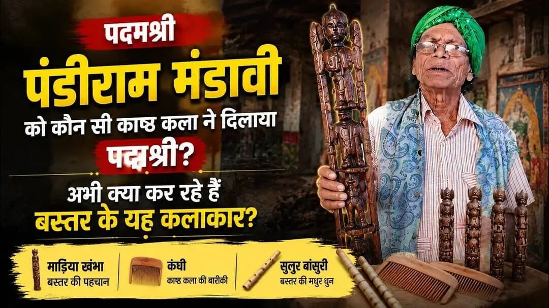 Pandi Ram Mandavi। बस्तर के पंडी राम मंडावी को क्यों मिला पद्मश्री? जानिए उनकी अनोखी काष्ठ कला