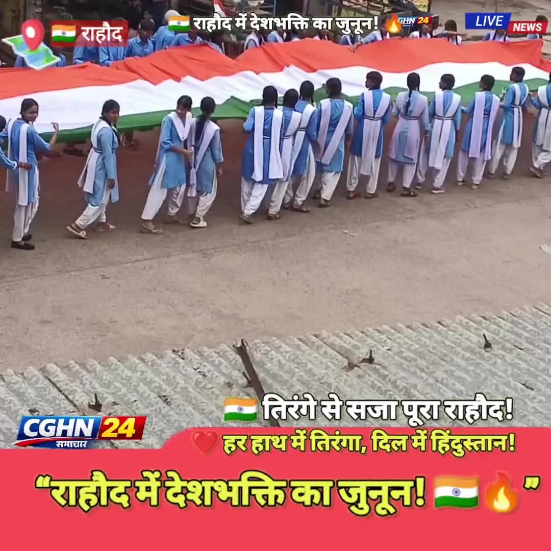 rahod me तिरंगा रैली निकाली गई स्कूल के बच्चे शिक्षकगढ़ । नगरपंचायत के पदाधिकारी जय हिंदी के नारे लगाए #राहौद