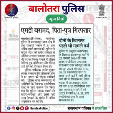 #बालोतरा: #सुर्खियों_में_बालोतरा_पुलिस।
@policerajasthan
#BalotraPolice #DrugFreeIndia #SayNoToDrugs