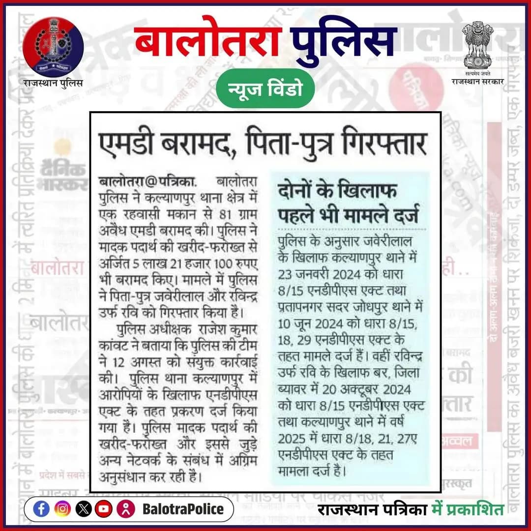 #बालोतरा: #सुर्खियों_में_बालोतरा_पुलिस।
@policerajasthan
#BalotraPolice #DrugFreeIndia #SayNoToDrugs