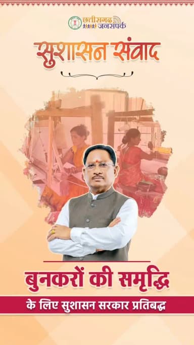 हुनर को सम्मान, बुनकरों को संबल
सुशासन सरकार के प्रयासों से हथकरघा क्षेत्र को नई दिशा।
#सुशासन_संवाद #SushasanSamwad #बुनकर_समाज #हथकरघा #GoodGovernance
हमारे व्हॉट्सऐप चैनल से जुड़ने के लिए लिंक पर क्लिक करें...
https://whatsapp.com/channel/0029VbBdXyRJf05ivBgauG3V
@texminindia
@vishnudeosai
@chhattisgarhcmo
@cggoodgov