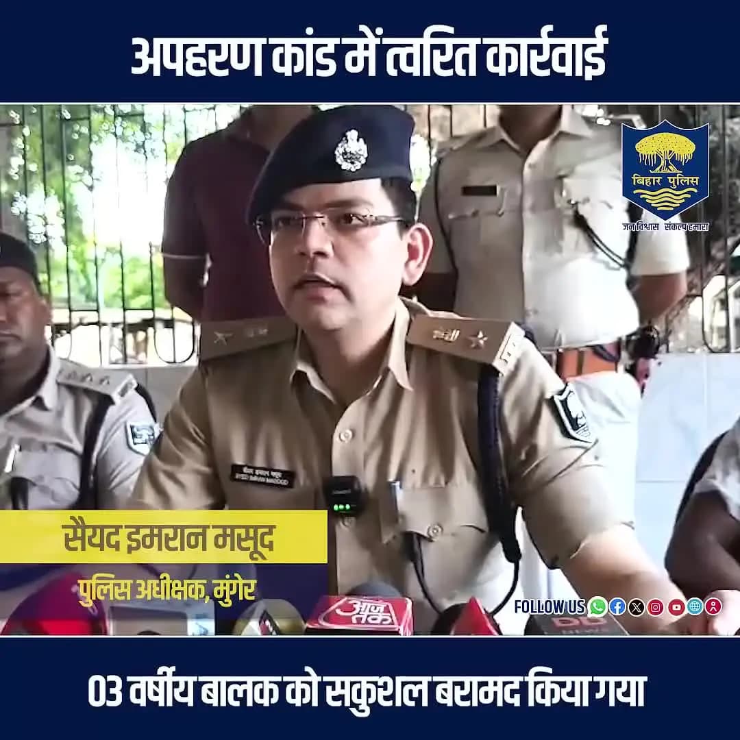अपहरण कांड में #BiharPolice की त्वरित कार्रवाई !
दिनांक 12.08.2026 को मुंगेर जिले के कोतवाली थाना अंतर्गत #bihar_news