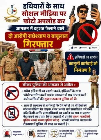 #सीकर
▪️हथियारों के साथ सोशल मीडिया पर फोटो अपलोड कर आमजन में दहशत फैलाने वाले दो आरोपी राधेश्याम व बाबूलाल गिरफ्तार
#थाना_लक्ष्मणगढ़
#TeamSikarPolice