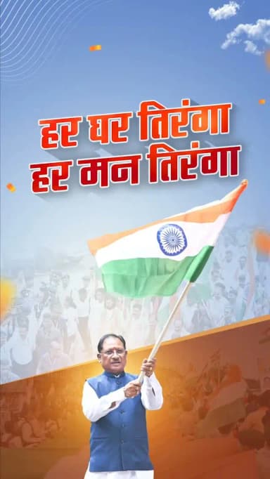 हर घर तिरंगा, हर मन में राष्ट्रगौरव... 🇮🇳
आइए, आदरणीय प्रधानमंत्री श्री नरेंद्र मोदी जी के आह्वान पर ‘हर घर तिरंगा’ अभियान से जुड़ें। अपने घर पर गर्व से तिरंगा फहराएं और आजादी के इस महापर्व को राष्ट्रप्रेम, एकता और गौरव के उत्सव में बदलें।
तिरंगा हमारी आन है, हमारी शान है और राष्ट्र के प्रति हमारे अटूट समर्पण की पहचान है।
@narendramodi
#harghartiranga #chhattishgarh #mmacdistrict_cg
