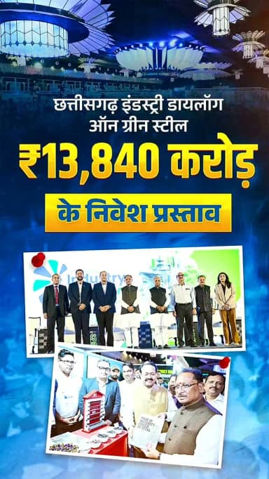छत्तीसगढ़ शासन द्वारा भारतीय उद्योग परिसंघ (CII) के सहयोग से आयोजित हुआ ‘छत्तीसगढ़ इंडस्ट्री डायलॉग ऑन ग्रीन स्टील’ कार्यक्रम
कार्यक्रम में ₹13,840 करोड़ के निवेश प्रस्ताव प्राप्त हुए हैं, जिससे 10,921 प्रत्यक्ष एवं अप्रत्यक्ष रोजगार के अवसर सृजित होने की संभावना है। इससे छत्तीसगढ़ के स्टील का प्रदेश में ही मूल्य संवर्धन होगा और ऑटो, इंजीनियरिंग, रेलवे, रक्षा व सौर ऊर्जा क्षेत्र में डाउनस्ट्रीम उत्पादन को बढ़ावा मिलेगा।
@vishnudsai
@InvestCG_India
#Chhattisgarh #GreenSteel #IndustryDialogue #Investment #Employment IndustrialDevelopment VishnuDeoSai AtmanirbharChhattisgarh Sushasansarkar