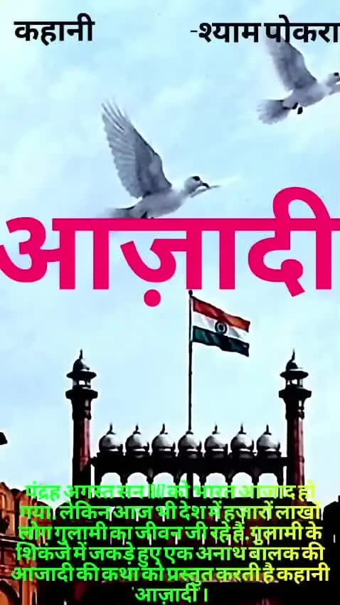 एक कहानी...... आज़ादी..... A story of a Independence day.