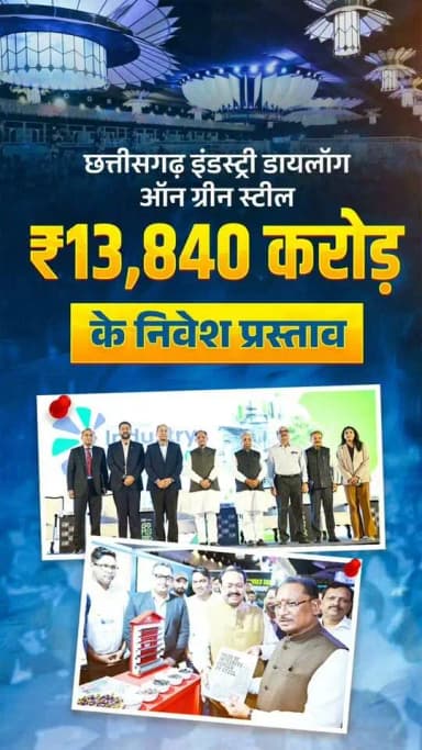 छत्तीसगढ़ शासन द्वारा भारतीय उद्योग परिसंघ (CII) के सहयोग से आयोजित हुआ ‘छत्तीसगढ़ इंडस्ट्री डायलॉग ऑन ग्रीन स्टील’ कार्यक्रम
कार्यक्रम में ₹13,840 करोड़ के निवेश प्रस्ताव प्राप्त हुए हैं, जिससे 10,921 प्रत्यक्ष एवं अप्रत्यक्ष रोजगार के अवसर सृजित होने की संभावना है। इससे छत्तीसगढ़ के स्टील का प्रदेश में ही मूल्य संवर्धन होगा और ऑटो, इंजीनियरिंग, रेलवे, रक्षा व सौर ऊर्जा क्षेत्र में डाउनस्ट्रीम उत्पादन को बढ़ावा मिलेगा।
@vishnudsai
@InvestCG_India
#Chhattisgarh #GreenSteel #IndustryDialogue #Investment #Employment #IndustrialDevelopment #VishnuDeoSai #AtmanirbharChhattisgarh #Sushasansarkar