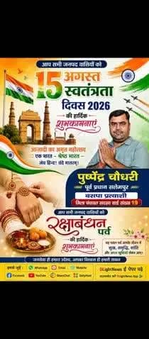 सभी जनपद वासियों को स्वतंत्रता दिवस 2026 की हार्दिक शुभकामनाएं पुष्पेंद्र चौधरी पूर्व प्रधान सलेमपुर बसपा प्रत्याशी जिला पंचायत सदस्य वार्ड संख्या 19