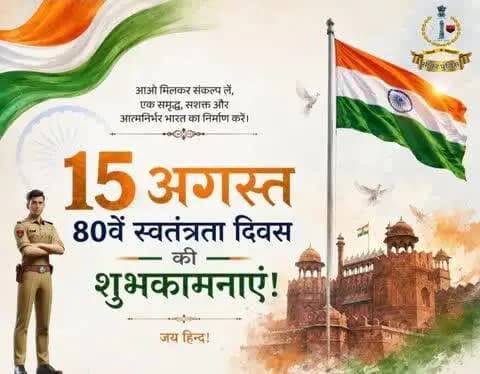 #सीकर
आप सभी को सीकर पुलिस की तरफ़ से #स्वतंत्रता_दिवस की हार्दिक शुभकामनाएं
#IndependenceDay #15August
#स्वतंत्रता_दिवस