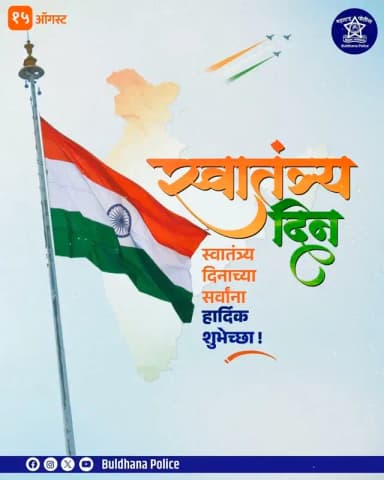 स्वातंत्रदिनानिमित्त त्याग, शांती आणि समृद्धीचे प्रतीक असलेल्या तिरंग्यास मनःपूर्वक सलाम.
८० व्या स्वातंत्र्यदिनाच्या हार्दिक शुभेच्छा.
#स्वातंत्र्यदिन_२०२६
#buldhanapolice
#buldhanadistrict