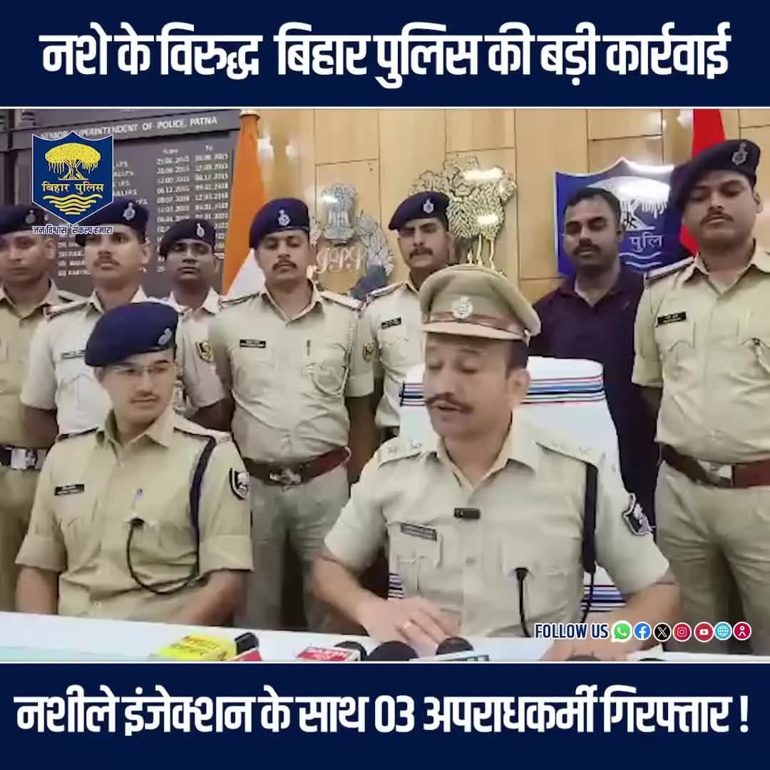 नशे के विरुद्ध #BiharPolice की बड़ी कार्रवाई - नशीले इंजेक्शन के साथ 03 अपराधकर्मी गिरफ्तार !