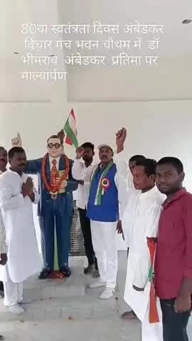 80वां स्वतंत्रता दिवस प्रखंड परिसर अंबेडकर विचार मंच चौथम में बाबा साहब डॉ भीमराव अंबेडकर के प्रतिमा पर माल्यार्पण किया