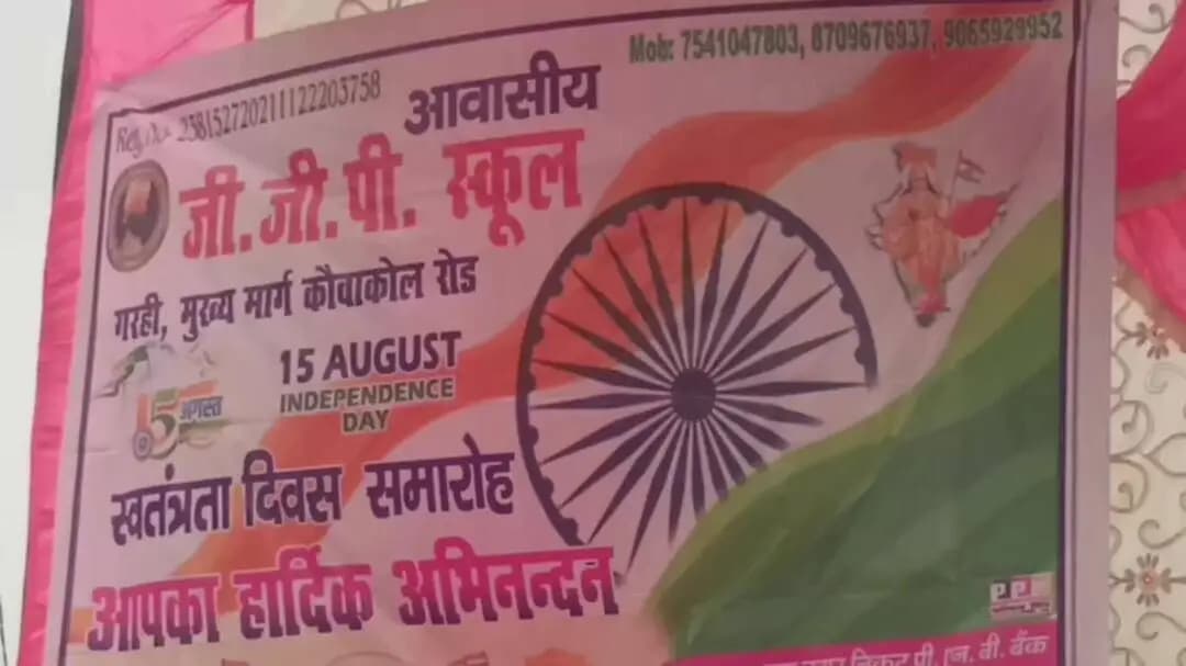 गढ़ी के जी जी पी पब्लिक स्कूल में 80 में स्वतंत्रता दिवस पर रामदेव कुमार सिंह द्वारा किया गया झंडा तोलन