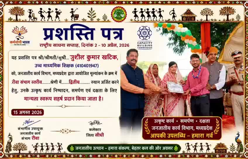 #सीधी_स्वतंत्रता_दिवस_समारोह में 🏆 मुख्य अतिथि #कलेक्टर महोदय श्री विकास मिश्रा एवं सीधी विधायक माननीय #श्रीमती रीती पाठक जी द्वारा #श्री सुशील कुमार खटीक, उ.मा. शि. जूरी को प्रदान किया गया #प्रशस्ति_पत्र