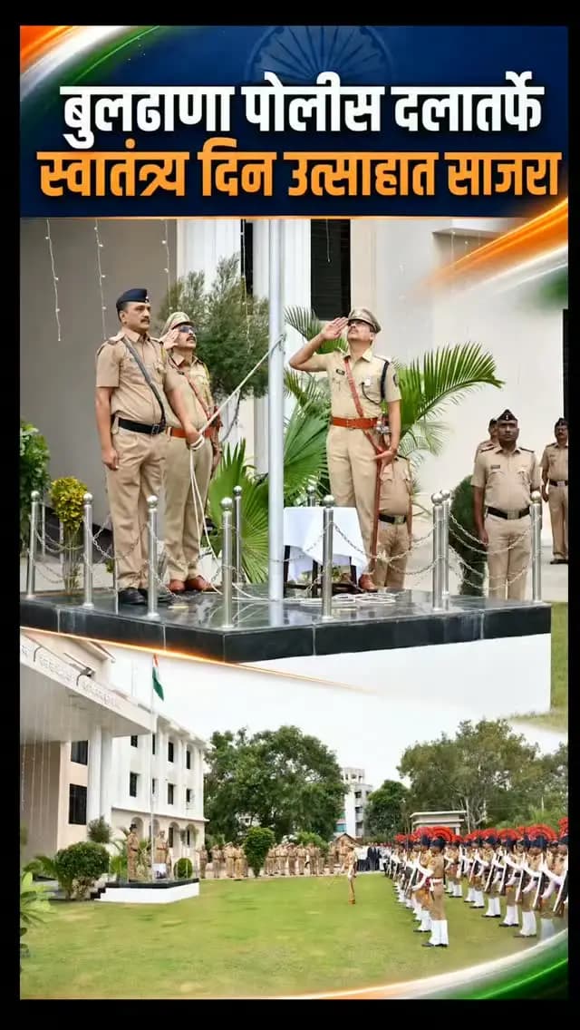 पोलीस अधीक्षक कार्यालय बुलढाणा या ठिकाणी स्वातंत्र्य दिन उत्साहात साजरा. जिल्हाधिकारी कार्यालय, बुलढाणा येथे पालकमंत्री माननीय मकरंद आबा पाटील यांच्या हस्ते १४ अधिकारी /अंमलदार यांना विशेष सेवा, उत्कृष्ट सेवा आणि अतिउत्कृष्ट सेवा पदक प्रदान करण्यात आले.
#buldhanapolice
#स्वातंत्र्यदिन२०२६
#buldhanadistrict