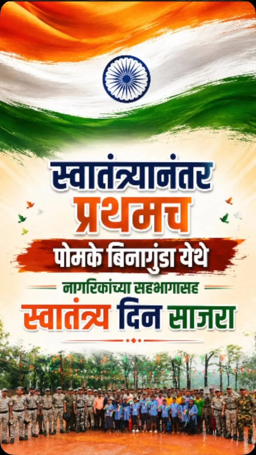 स्वातंत्र्यानंतर प्रथमच पोमके बिनागुंडा येथे फडकला तिरंगा!
स्वातंत्र्य दिनाच्या निमित्ताने पोलीस मदत केंद्र बिनागुंडा येथे स्वातंत्र्यानंतर प्रथमच नागरिकांच्या उत्स्फूर्त सहभागासह राष्ट्रध्वज फडकविण्यात आला.
पडत्या पावसाचीही पर्वा न करता स्थानिक नागरिक व पोलीस दलाने मोठ्या उत्साहात स्वातंत्र्य दिन साजरा केला. दुर्गम भागात फडकणारा तिरंगा हा शांतता, विश्वास आणि बदलत्या गडचिरोलीचे प्रतीक ठरला.
पाऊस बरसत राहिला… तिरंगा अभिमानाने फडकत राहिला!
#GadchiroliPolice #IndependenceDay2026 #Binagunda #HarGharTiranga #MaharashtraPolice