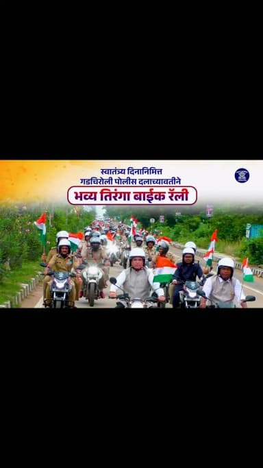 हर घर तिरंगा… देशभक्तीचा जल्लोष, एकतेचा नवा संकल्प!
गडचिरोली येथे मा. राज्यमंत्री तथा सह-पालकमंत्री श्री. आशिष जयस्वाल यांच्या शुभहस्ते हिरवा झेंडा दाखवून भव्य तिरंगा बाईक रॅलीचा उत्साहात शुभारंभ करण्यात आला.
या रॅलीत मा. सह-पालकमंत्री, मा. आमदार, पोलीस अधीक्षक तसेच वरिष्ठ अधिकाऱ्यांनी सहभाग घेतला. 300 हून अधिक पोलीस अधिकारी व अंमलदारांच्या उत्स्फूर्त सहभागातून संपूर्ण शहरात राष्ट्रप्रेम, एकता आणि तिरंग्याच्या सन्मानाचा संदेश देण्यात आला.
हाती तिरंगा… मनात राष्ट्राभिमान!
एकतेच्या रंगात रंगले गडचिरोली!
#GadchiroliPolice #HarGharTiranga #TirangaBikeRally #IndependenceDay2026 #MaharashtraPolice
@mramesh_ips @adv._ashish_jaiswal @dgpmaharashtra
