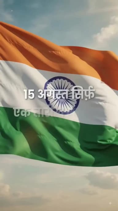 📝 DESCRIPTION + HASHTAGS
🇮🇳 15 अगस्त — स्वतंत्रता दिवस की हार्दिक शुभकामनाएँ। 🇮🇳
यह दिन हमें उन वीरों के संघर्ष