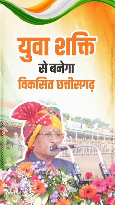 विकसित छत्तीसगढ़ के निर्माण में युवाओं की भागीदारी बढ़ाने के लिए हम रोजगार से लेकर नवाचार तक अवसरों के नए द्वार खोल रहे हैं।
— श्री विष्णु देव साय
मुख्यमंत्री, छत्तीसगढ़
#विकसितछत्तीसगढ़ #ViksitChhattisgarh #YouthPower #YuvaShakti #YouthForDevelopment स्वतंत्रतादिवस IndependenceDay Sushasansarkar
