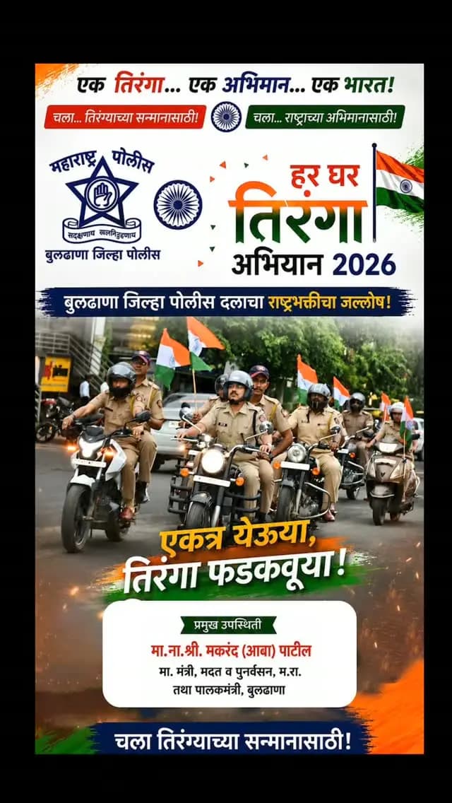 बुलढाणा जिल्हा पालकमंत्री मा.मकरंद आबा पाटील यांच्या प्रमुख उपस्थितीत पोलीस कवायत मैदान येथून तिरंगा बाईक रॅलीचे आयोजन करण्यात आले.यावेळी बुलढाणा जिल्हा पोलीस अधीक्षक, अपर पोलीस अधीक्षक ,पोलिस अधिकारी आणि अंमलदार यांनी स्वतः बाईक चालून आपला सहभाग नोंदविला.
#buldhanapolice
#buldhanadistrict
#तिरंगा
#तिरंगाबाईकरॅली