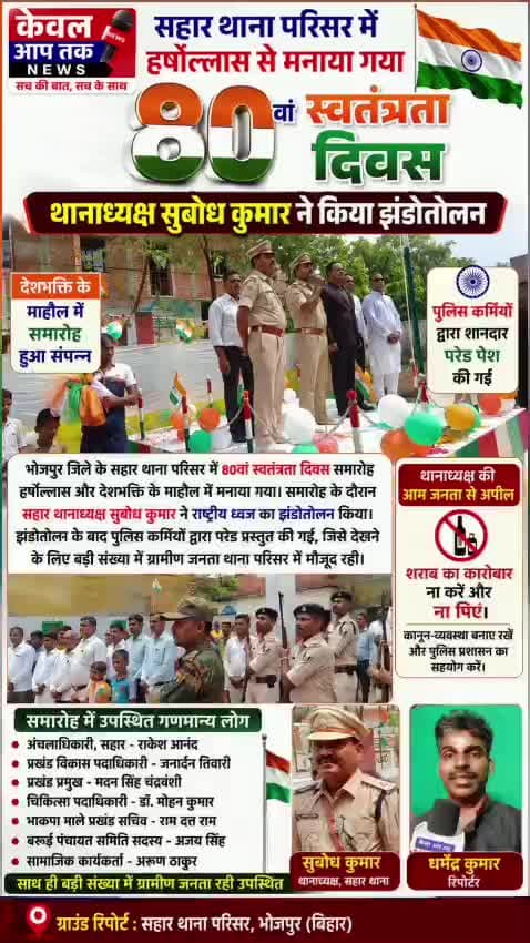 भोजपुर जिला के सहार थाना परिसर में 80 वा स्वतंत्रता दिवस मनाया गया , थाना अध्यक्ष सुबोध कुमार ने झंडा तोलन किया,